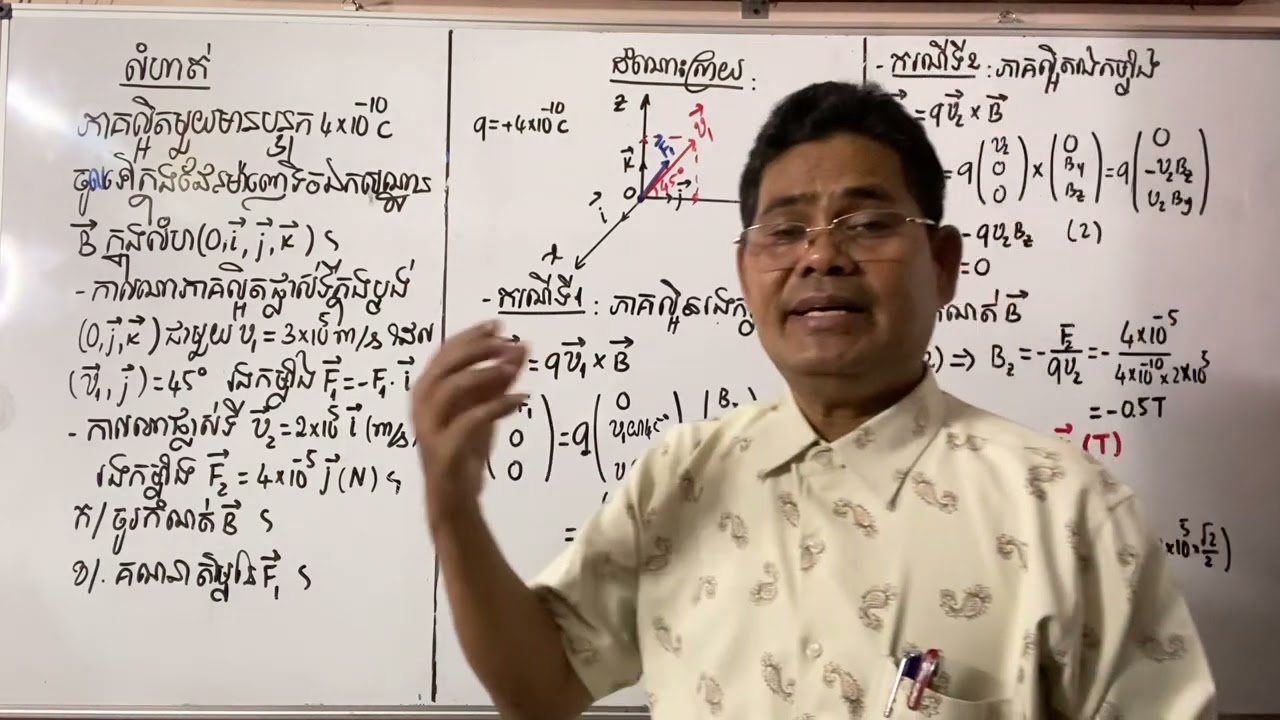 #រូបវិទ្យា កម្លាំងម៉ាញេទិចលើផង់ផ្ទុកអគ្គិសនី សាស្រ្តាចារ្យ ហង់ ស៊ីម #education  #physics