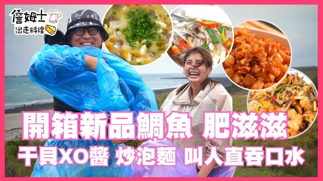 📌精選｜EP 292 新品鯛魚肥滋滋攻陷味蕾！干貝XO醬爆炒泡麵香到狂吞口水！直飛澎湖迎戰強勁海風，老詹、韋汝下海體驗百年石滬文化，抱礅捕魚、親手修滬守護先民智慧，再採仙人掌、現撈高檔海魚豪華加菜！