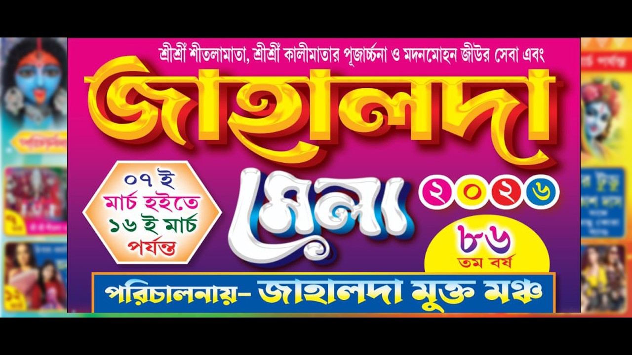 🌼 জাহালদা মেলা 2026 || পরিচালনায়-জাহালদা মুক্ত মঞ্চ || |জাহালদা.বেলদা.পশ্চিম মেদিনীপুর ||🌼