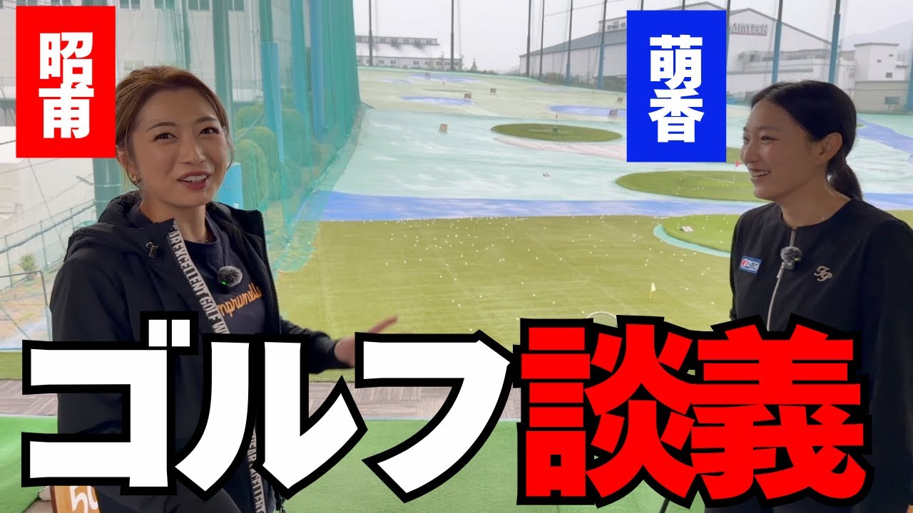 【姉妹の本音ダダ漏れ】性格もスイングも真逆!? 西畑昭甫＆西畑萌香の“大解剖トーク