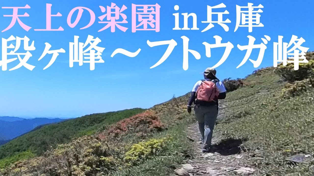 天上の楽園in兵庫【段ヶ峰～フトウガ峰】
