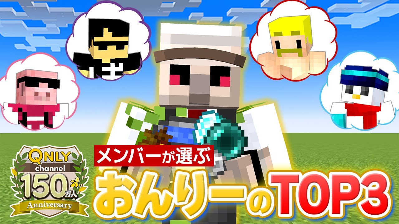 【マイクラ】ドズル社メンバーが考えた『おんりーに関するベスト3』すべて当てるまで終われません！