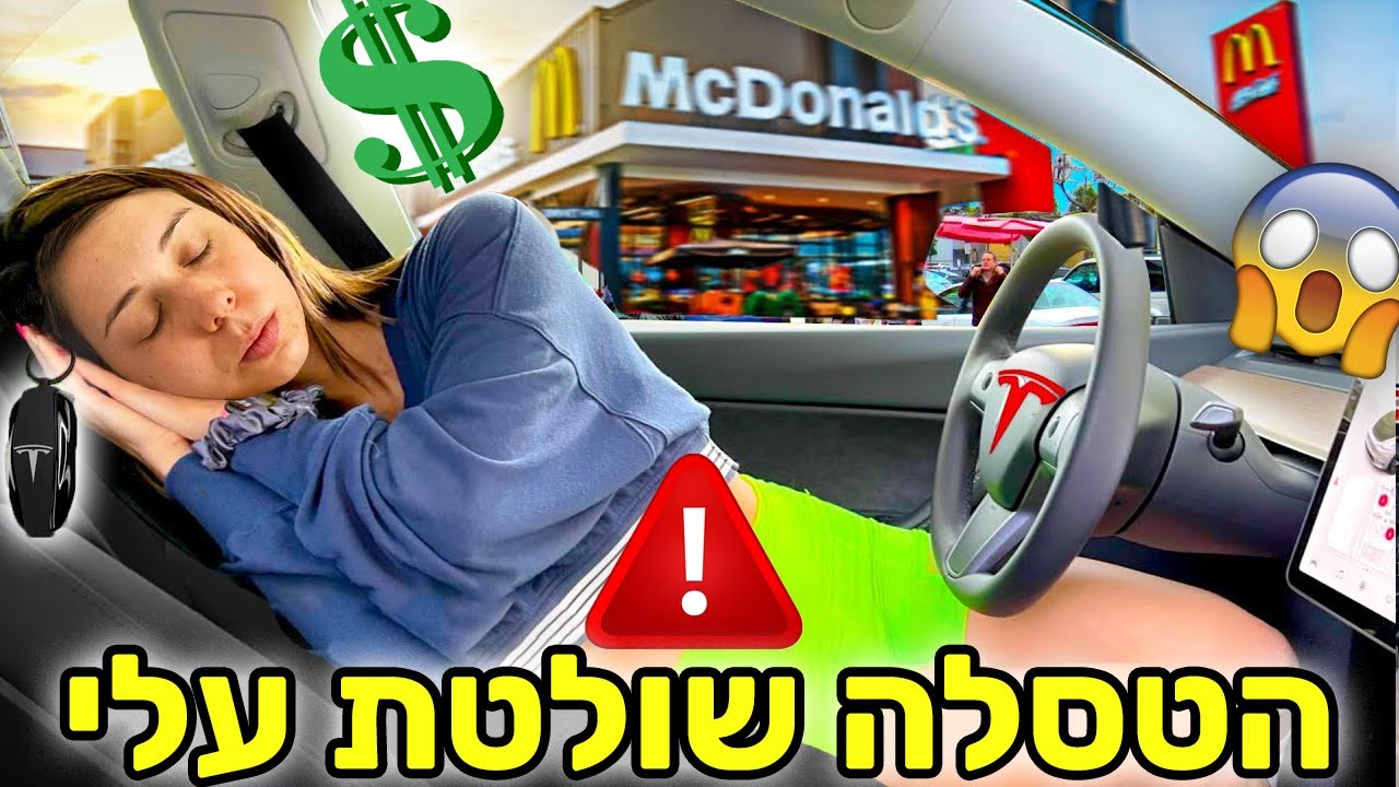 ⚠️ טסלה שולטת עלי ליום שלם!!!! 😱אתגר מוגזם