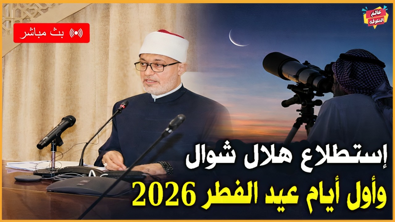 🔴 بث مباشر .. إعلان دار الإفتاء المصرية إستطلاع هلال شوال وأول أيام عيد الفطر 2026