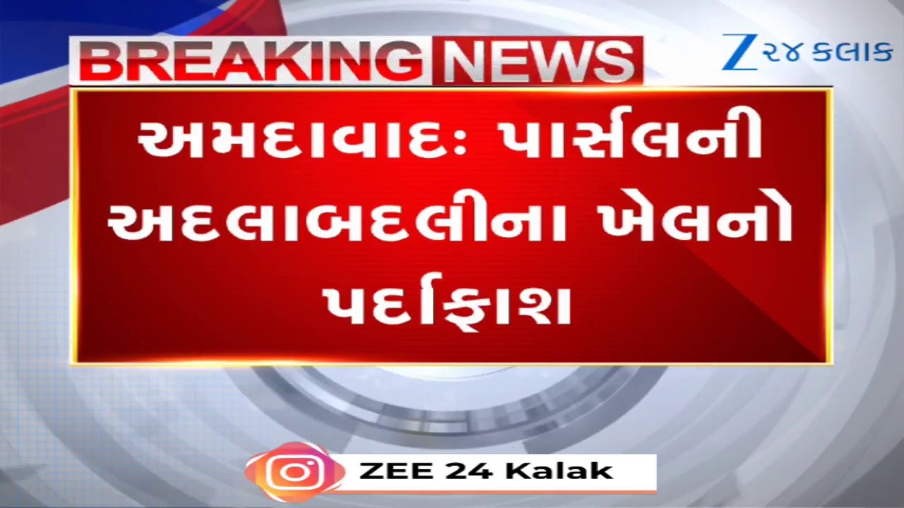 Ahmedabad: ઓનલાઈન પાર્સલમાં અદલાબદલી કરતી ગેંગનો પર્દાફાશ, અસલી ફોન કાઢી નકલી પધરાવતી ટોળકી ઝડપાઈ