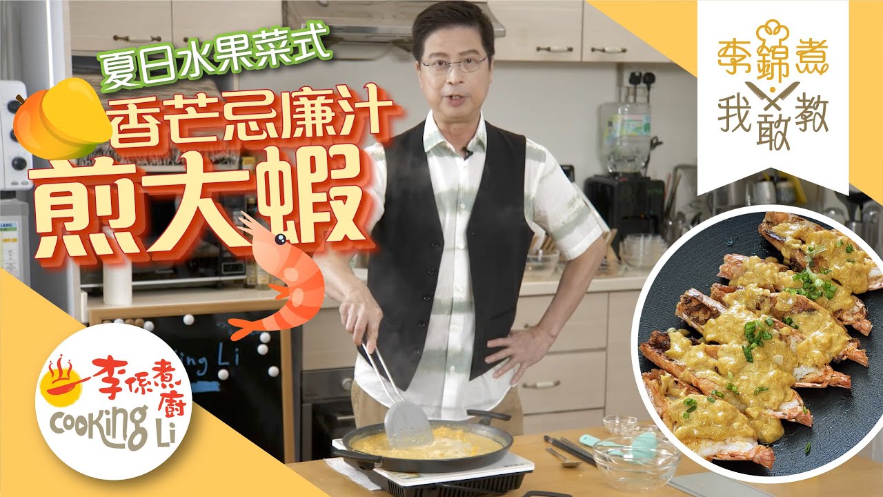 【李錦煮我敢教】EP51 夏日水果食譜(香芒忌廉汁煎大蝦)