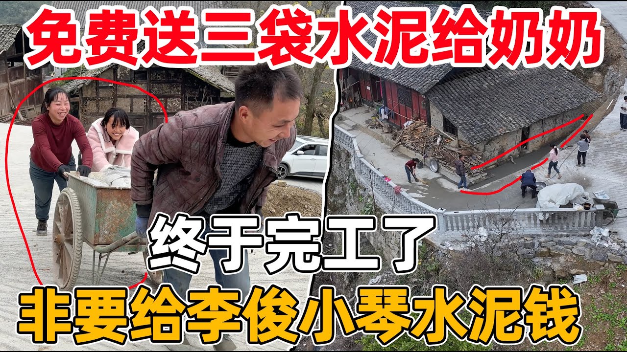 李俊免费给奶奶三袋水泥，屋檐的排水沟终于硬化完工了，非要给小琴水泥钱