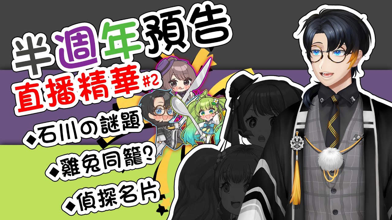 【半週年預告精華】石川の謎題！偵探名片！雞兔同籠？半週年活動趕緊來預習！