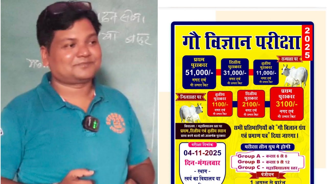 गौ विज्ञान परीक्षा 2025 में शामिल होकर पाएं 51000 नगद इनाम