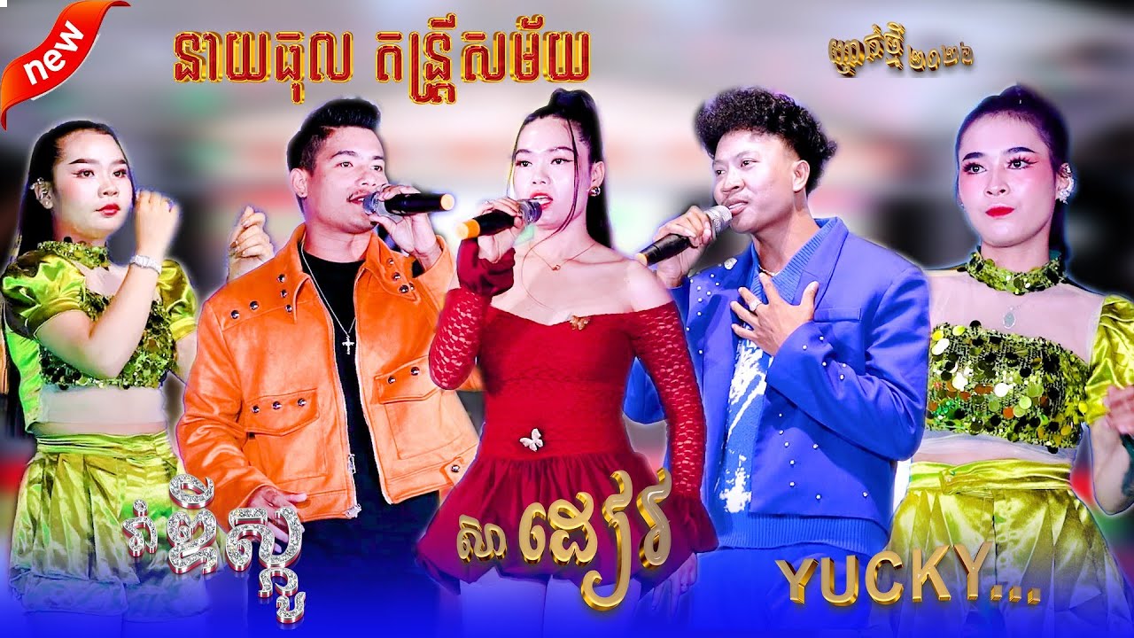 នាយធុល តន្រ្តីសម័យ // ញាក់ថ្មី // សាដៀវ // YUCKY..// រាំតាមយាយ // រាំឌីស្កូ // New sound Orkadong //