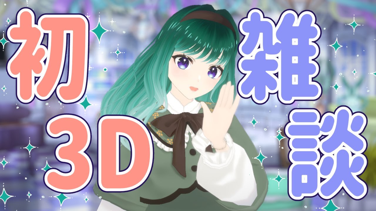 【初3D雑談】昨日のclusterライブの振り返り＆今後やってみたいこと【ミドリノハサミ #みど配信】
