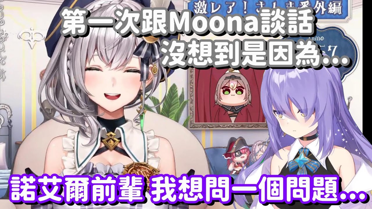 因意料之外的原因 而被Moona搭話的團長... 畢竟能回答這個問題的人 真的是不多啊w【Hololive中文精華】【白銀諾艾爾】