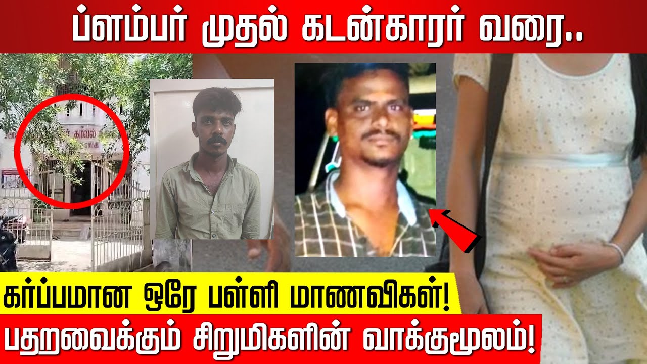 ப்ளம்பர் முதல் கடன்காரர் வரை.. சீரழிக்கப்பட்ட ஒரே பள்ளி மாணவிகள்! சிறுமிகளின் வாக்குமூலம்!