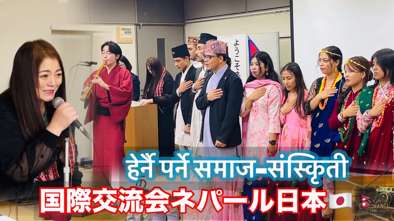 नेपाल-जापान 国際交流会 2025