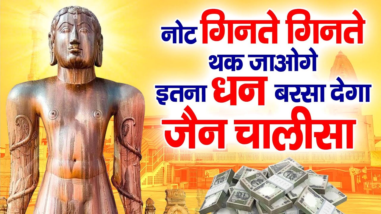 नोट गिनते गिनते थक जाओगे इतना धन बरसा देगा जैन चालीसा | Shree Bahubali Chalisa | Jain Chalisa