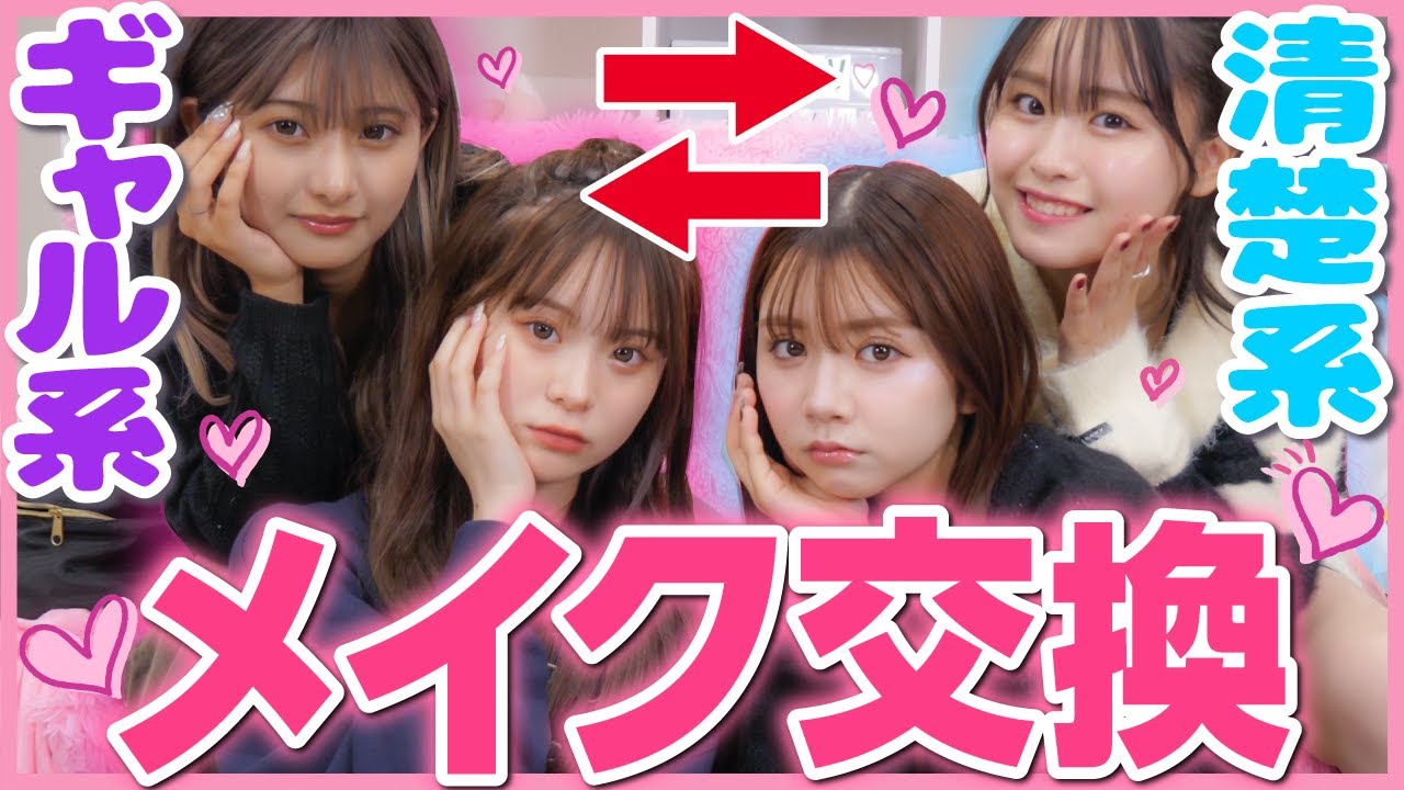 【イメチェン】ギャル組と清楚組がお互いにメイクしあってみたら、ヤバいほど盛れてしまった✨【メイク交換】
