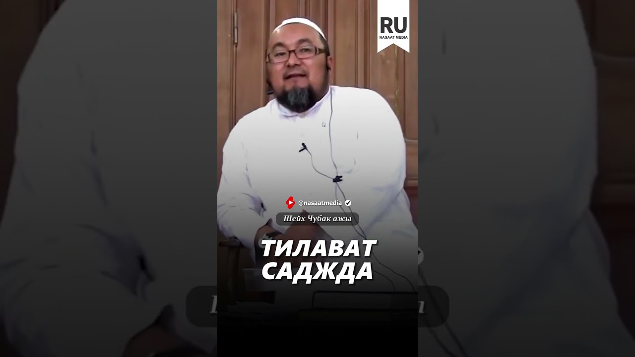 Тилават саджда. 
