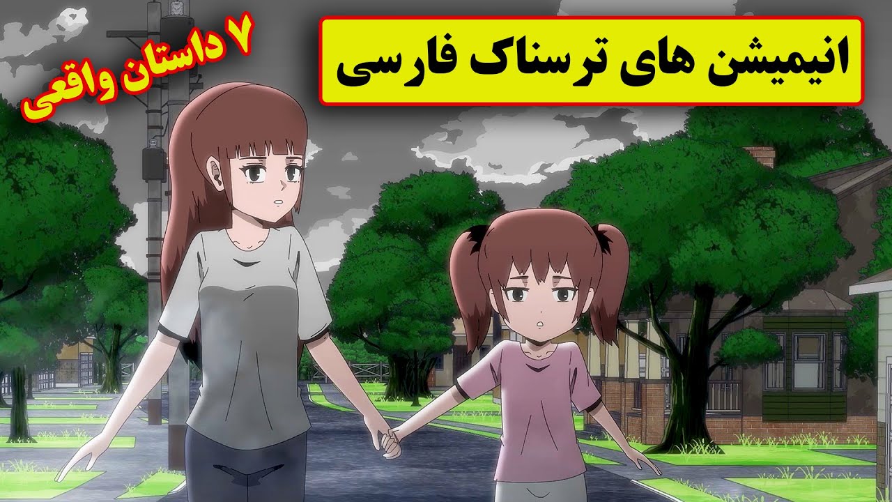 داستانهای ترسناک واقعی | 7انیمیشن بسیار ترسناک فارسی