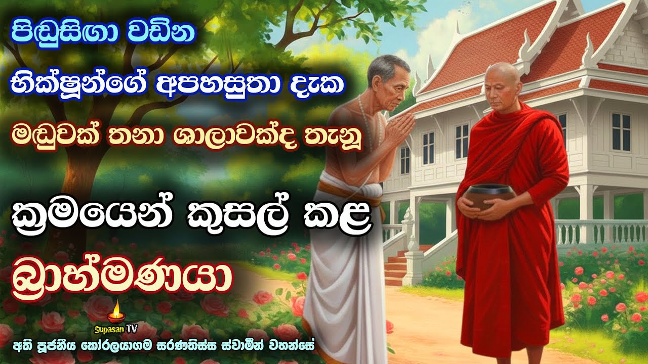 අනුපිළිවෙලින් කුසල් කළ නුවණැති බ්‍රාහ්මණ පඬිවරයා | The wise Brahmin who has done meritorious