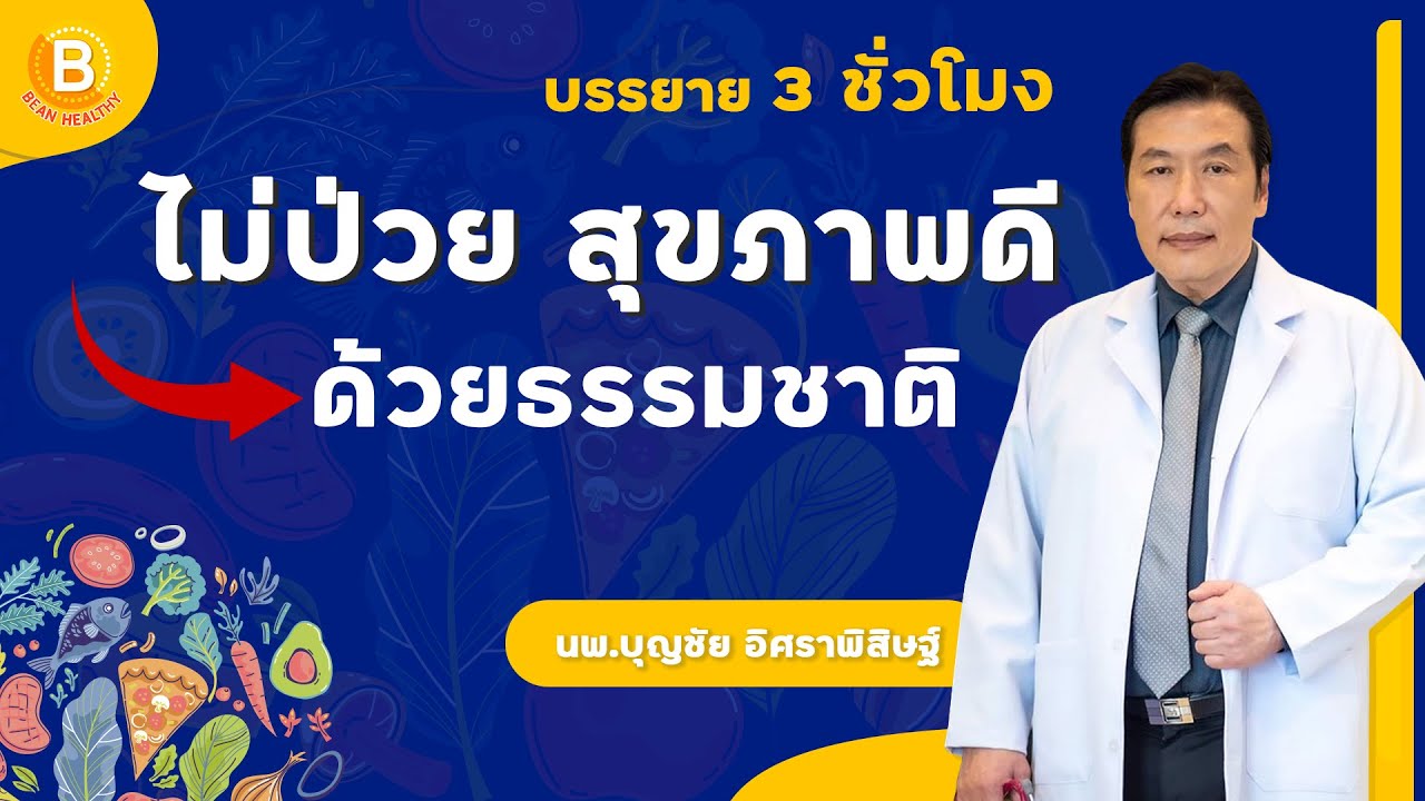 🟡 [บรรยาย 3 ชม.] ไม่ป่วย สุขภาพดี ด้วยวิถีธรรมชาติบำบัด 🌱 : หมอบุญชัย อิศราพิสิษฐ์ | BEANHEALTHY