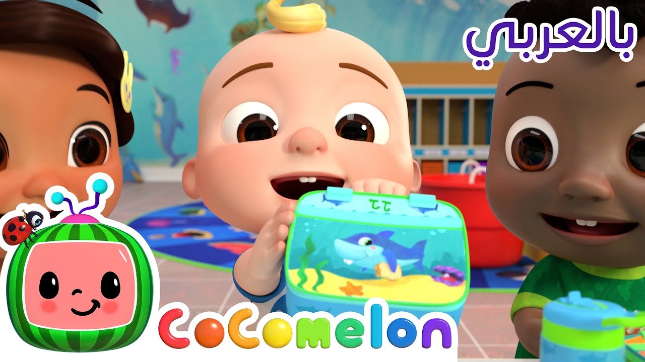 Cocomelon Arabic - The Lunch Song | أغاني كوكو ميلون بالعربي | اغاني اطفال | في داخل علبتي