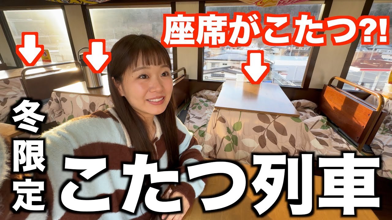 【座席が全部こたつに？！】地元の方々の温かいもてなしにほっこり｜三陸鉄道