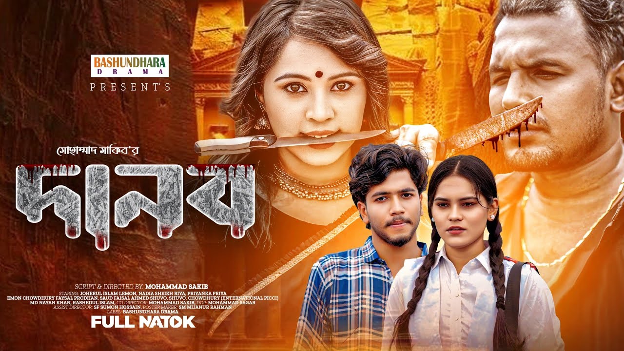 দানব.DANOB (Full Natok) Joherul Islam Lemon. Emon Chowdhury. Priyanka Priya. New Bangla Natok 2025