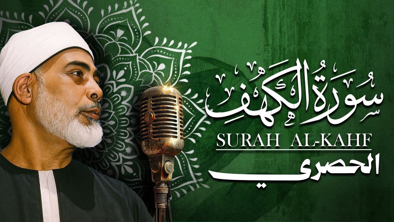 سورة الكهف كاملة | من أروع ما رتل الشيخ محمود خليل الحصري | جودة عالية HD