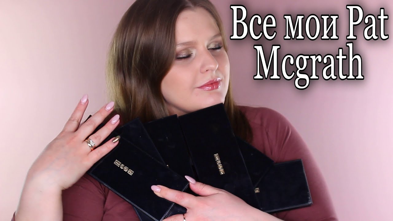 Рейтинг 10 палеток PAT McGRATH | Любимая палетка