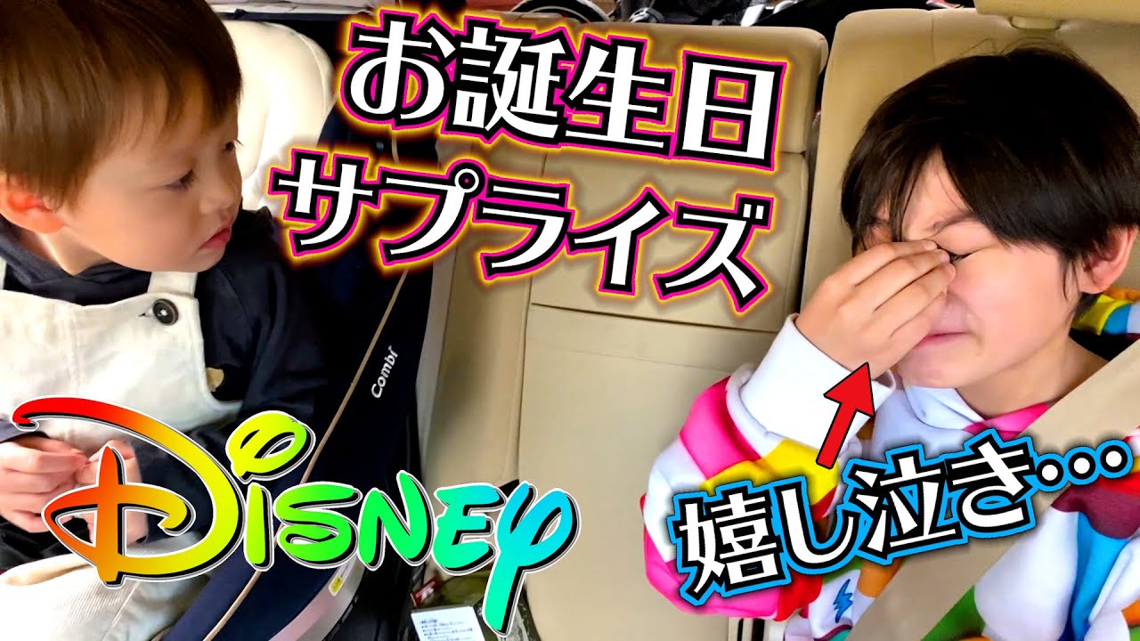 ディズニー お誕生日サプライズ！プレゼントを買いに行くはずが…到着先は…ホテルミラコスタ！ドッキリ！