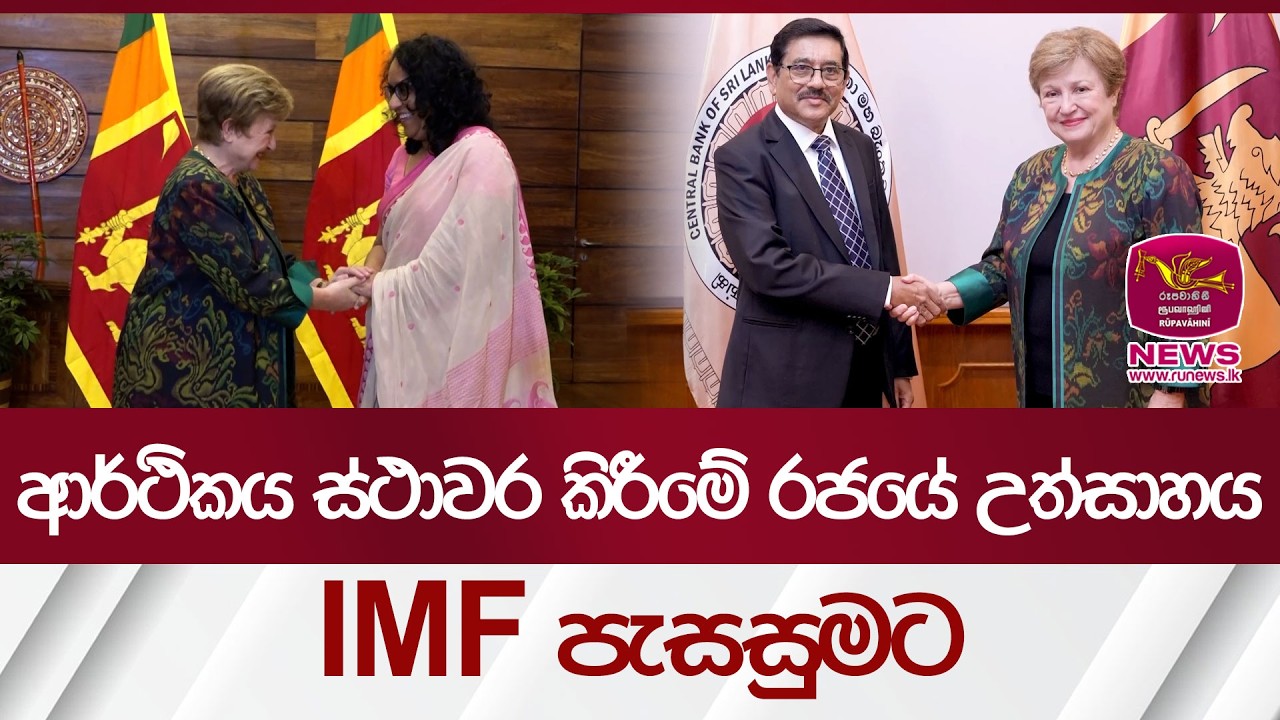 ආර්ථිකය ස්ථාවර කිරීමේ රජයේ උත්සාහය IMF පැසසුමට | Rupavahini News