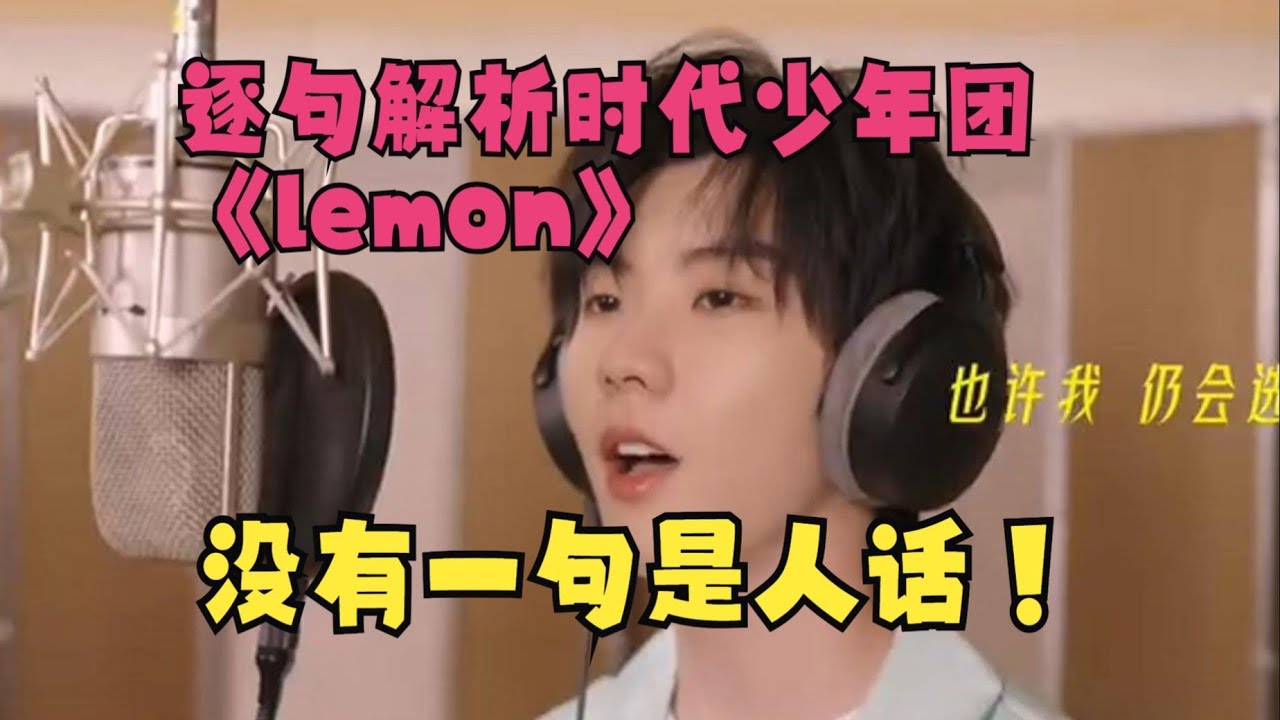 带你逐字解析《lemon》时代少年团版！这辈子听过的最恶心的歌