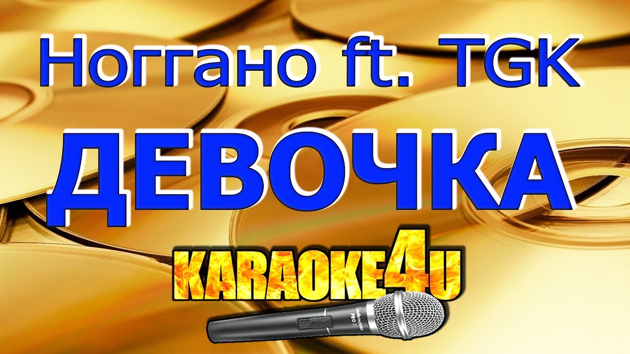 Ноггано ft. TGK | Девочка | Кавер минус