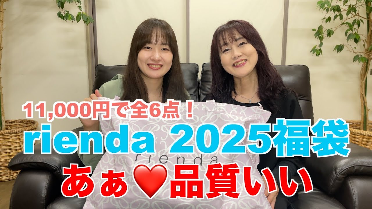 【福袋開封】rienda(リエンダ) 2025福袋11,000円を開封してみた！