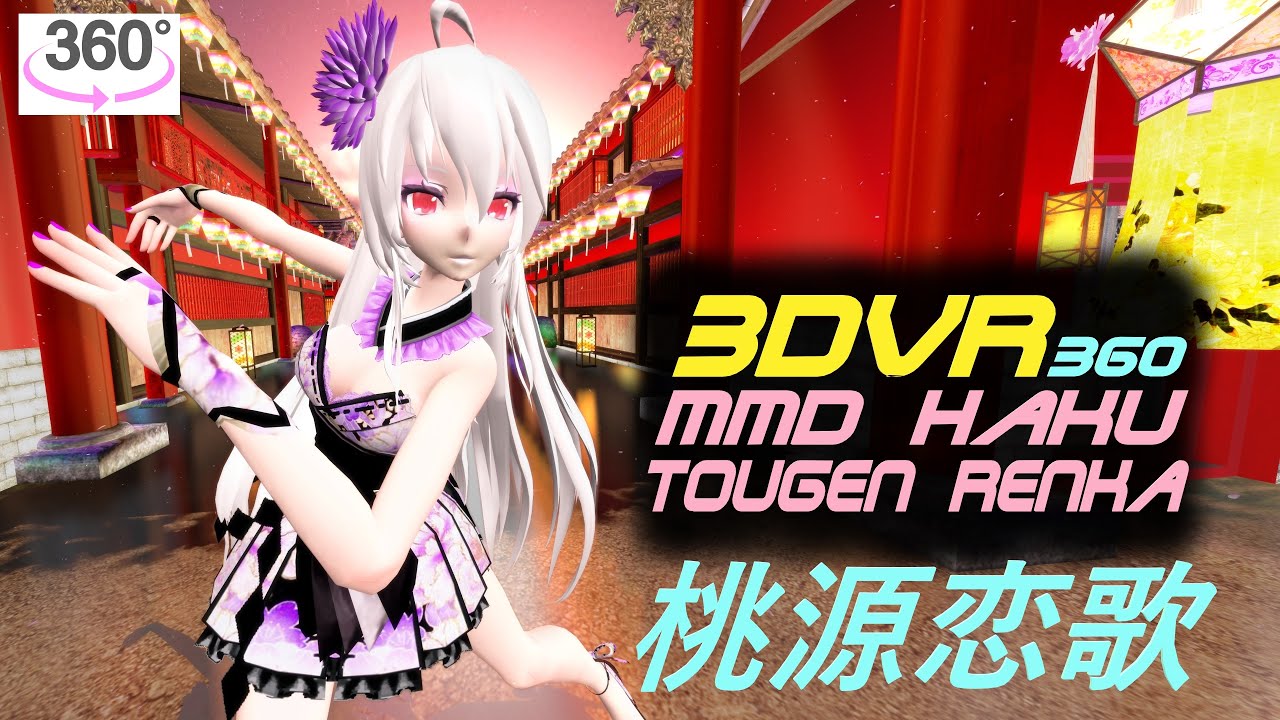 3DVR360 VRMMD Yowane Haku, Tougen Renka, Dance, 弱音ハク 桃源恋歌 ダンス