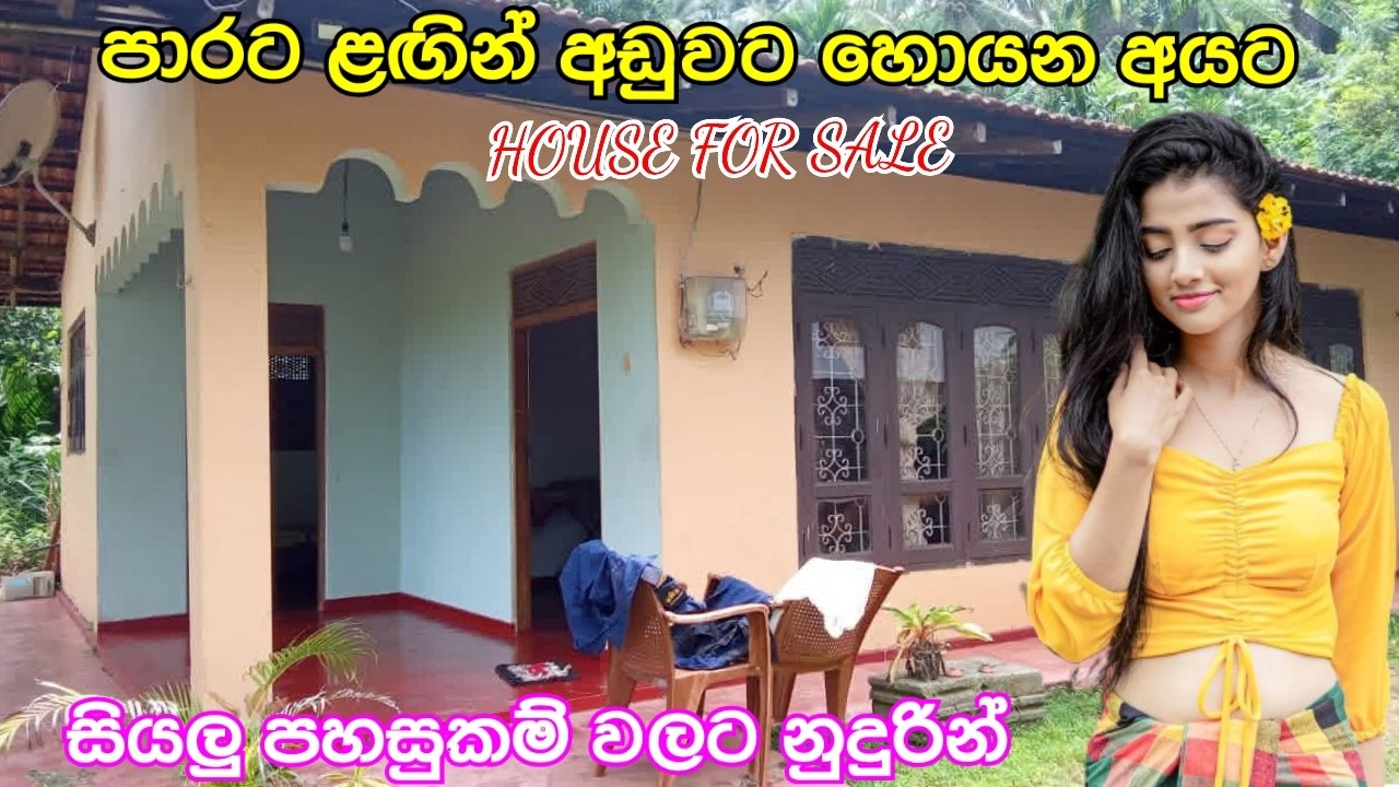 ප්‍රධාන පාරට ලඟින් නිවසක් සහ ඉඩමක් ඉතාමත් සාධාරණ අඩු මිලකට විකිණීමට #acland #sale @forsalehouse98