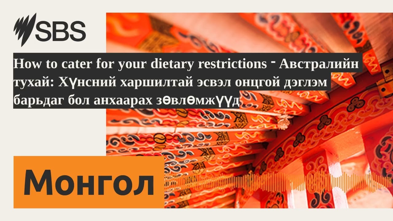 How to cater for your dietary restrictions - Австралийн тухай: Хүнсний харшилтай эсвэл онцгой...