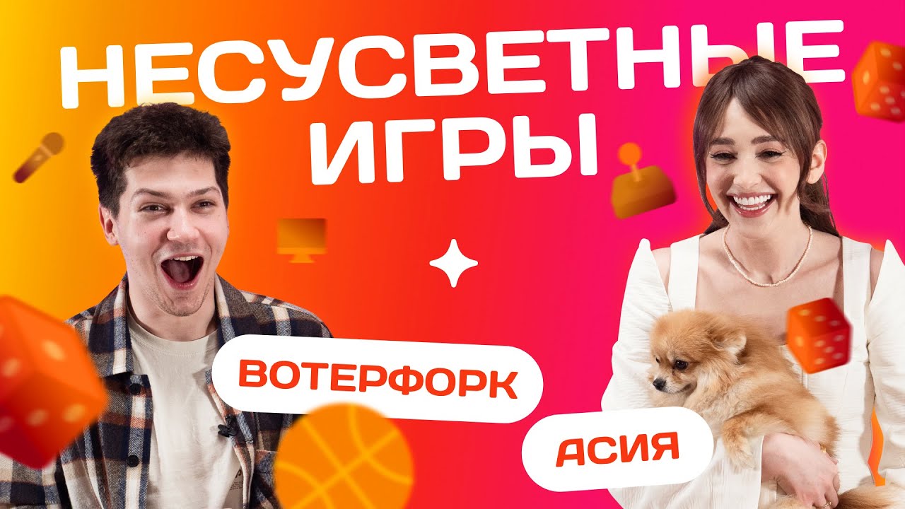 ЗАЛЕТИ НА БИТ: АСИЯ VS ВОТЕРФОРК! | Несусветные игры