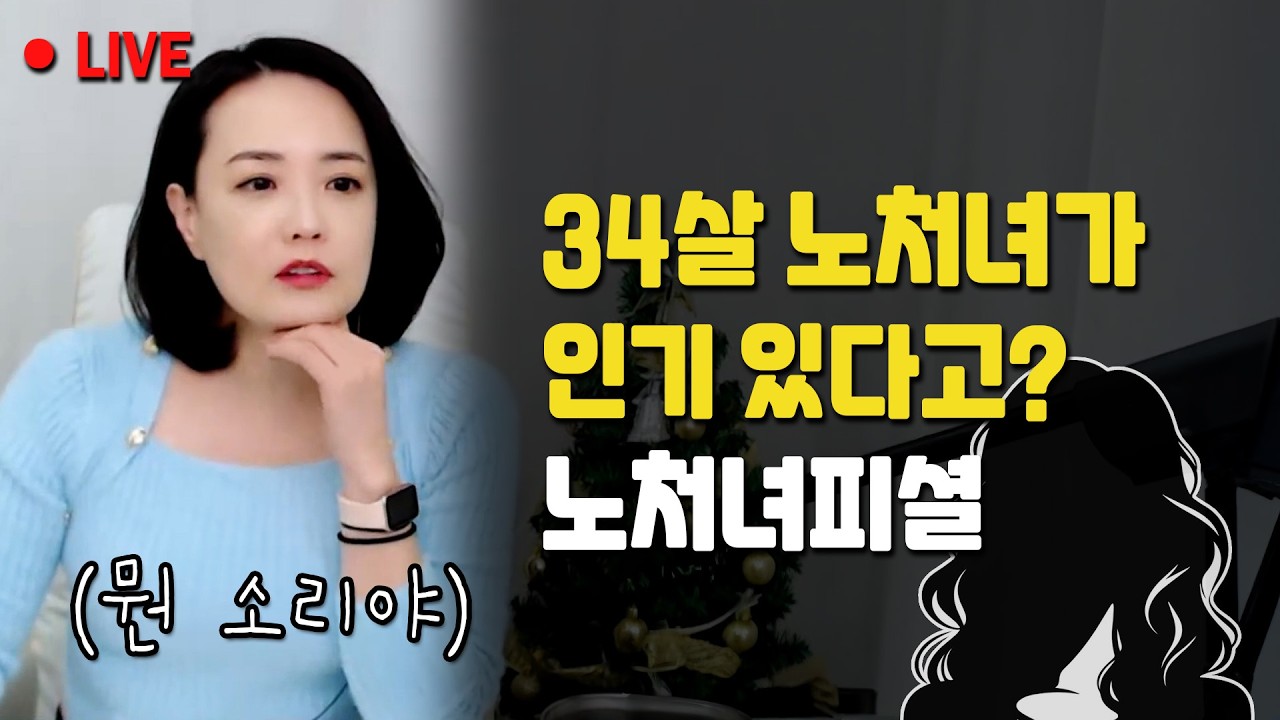 34살 노처녀, 절대 35살까지 버티지 마세요
