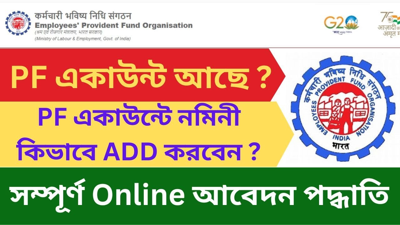 EPFO Nominee Add Online Application Process in Bengali | PF একাউন্টে কিভাবে নমিনী ADD করবেন অনলাইনে?