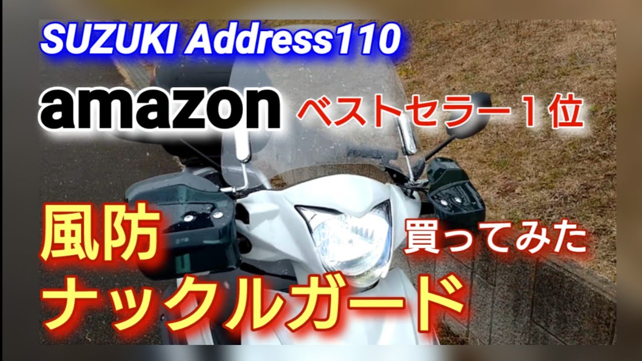 【Address110】風防・ナックルガード 購入(amazon ベストセラー１位)