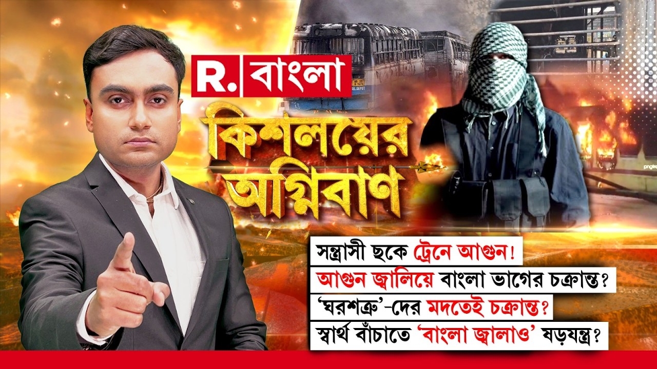 সন্ত্রাসী ছকে ট্রেনে আগুন! আগুন জ্বালিয়ে বাংলা ভাগের চক্রান্ত? ‘ঘরশত্রু’-দের মদতেই চক্রান্ত?
