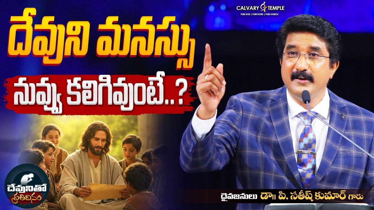 దేవునితో ప్రతిదినం [ 21_JAN_2026 ] Today God's Promise | Dr.P.Satish Kumar | Calvary Temple #online