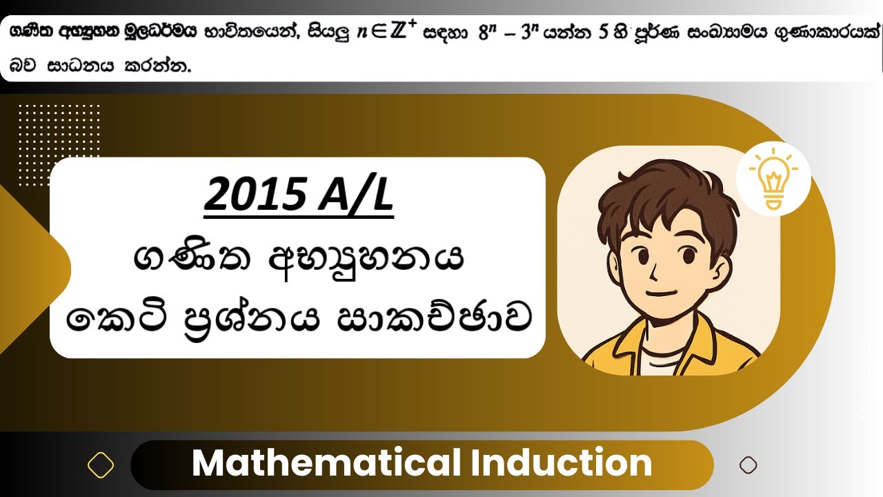 2015 A/L ගණිත අභ්‍යුහනය කෙටි ප්‍රශ්නය | Mathematical Induction | 2015 A/L Pure Mathematics