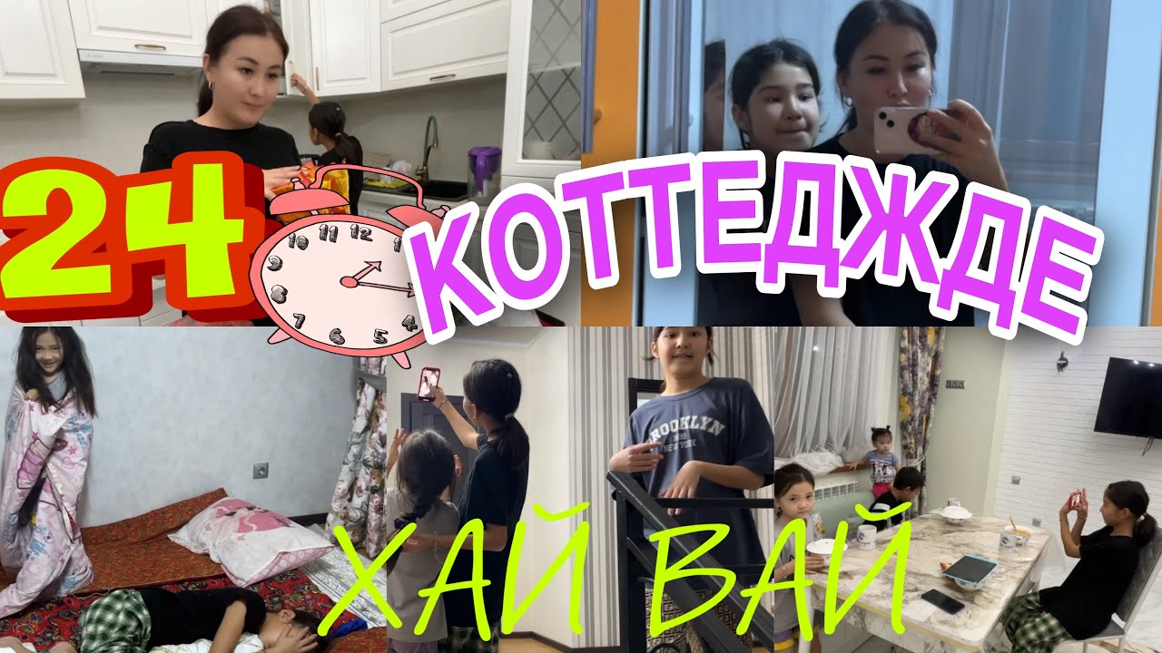 24САҒАТ КОТТЕДЖДЕ😲ХАЙ ВАЙ🤯😡#челлендж
