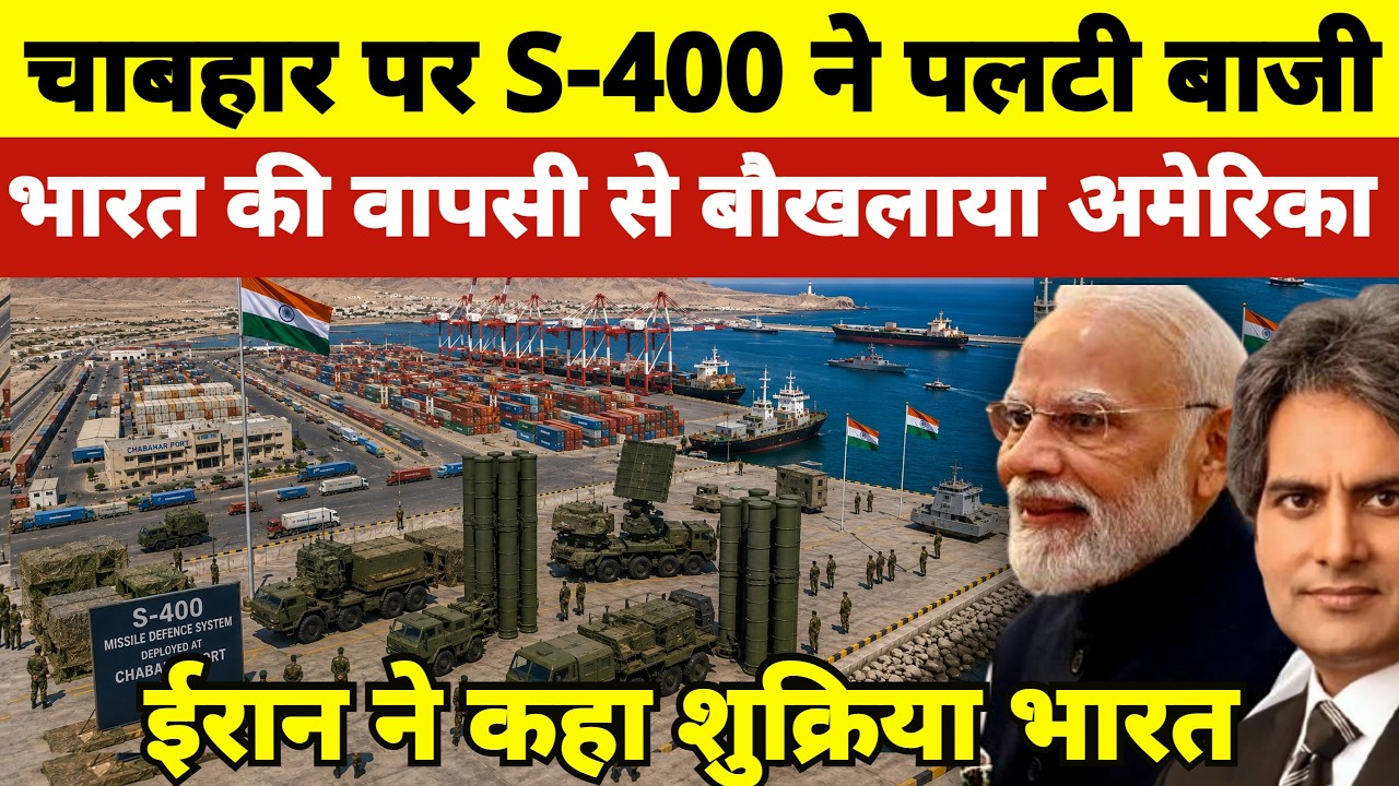 Chabahar Game Changer: S-400 Deployed! How India Secured $120M Port Deal! US Shocked, Iran Reacts