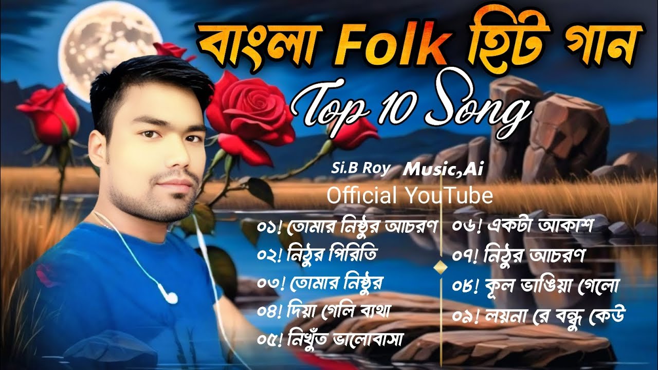 বাংলা ফোক হিট গান | Bengali Folk Hit Gaan | Top 9 Romantic Song | প্রেমের বাংলা গান | B.Roy 