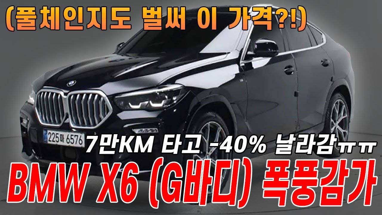 신차가 1억 1천만원?? 7만키로타면 5천 날라갑니다 ㅋㅋ 진짜 병적관리한 X6 신차 출고자 억울해서..T.T