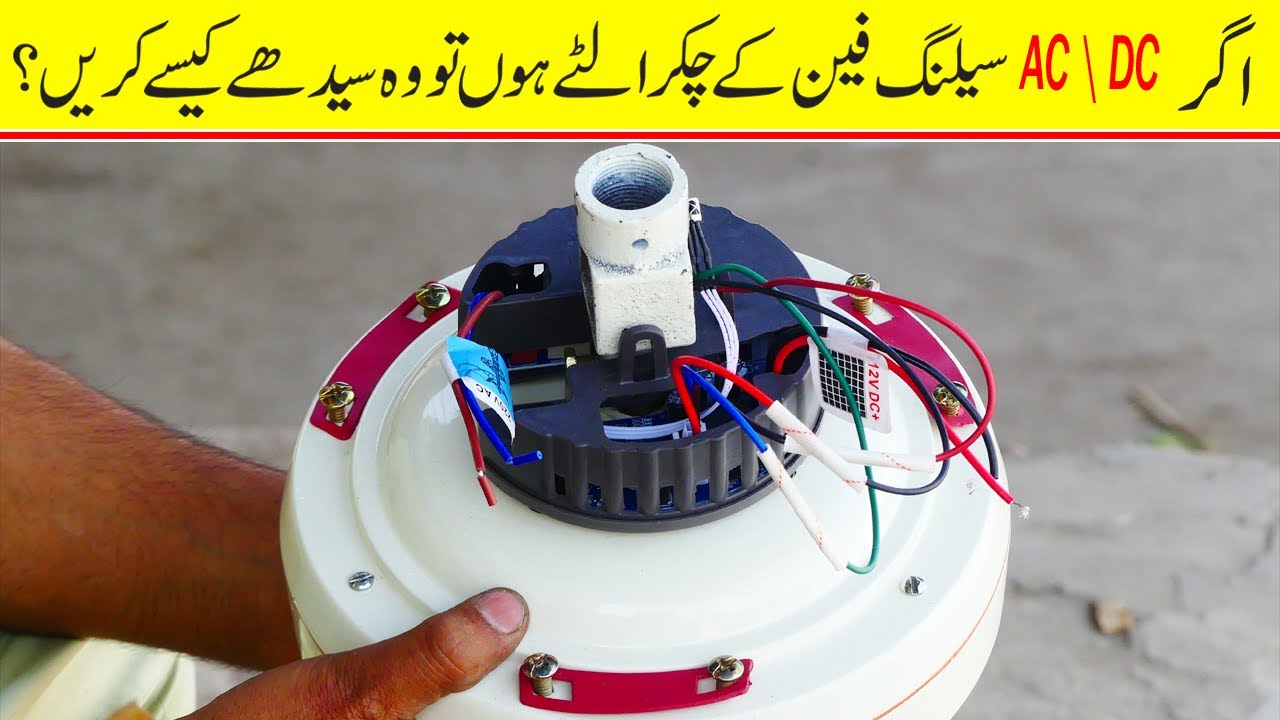 How to Change Reverse Revolutions of AC/ DC Fan? | Change AC/DC Ceiling Fan Rotation