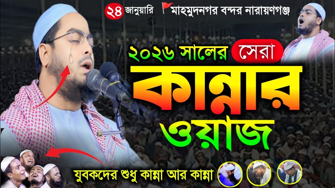 জাহান্নামের কান্নার বয়ান ২০২৬ । হাফিজুর রহমান সিদ্দিকী কুয়াকাটা । New waz 2026